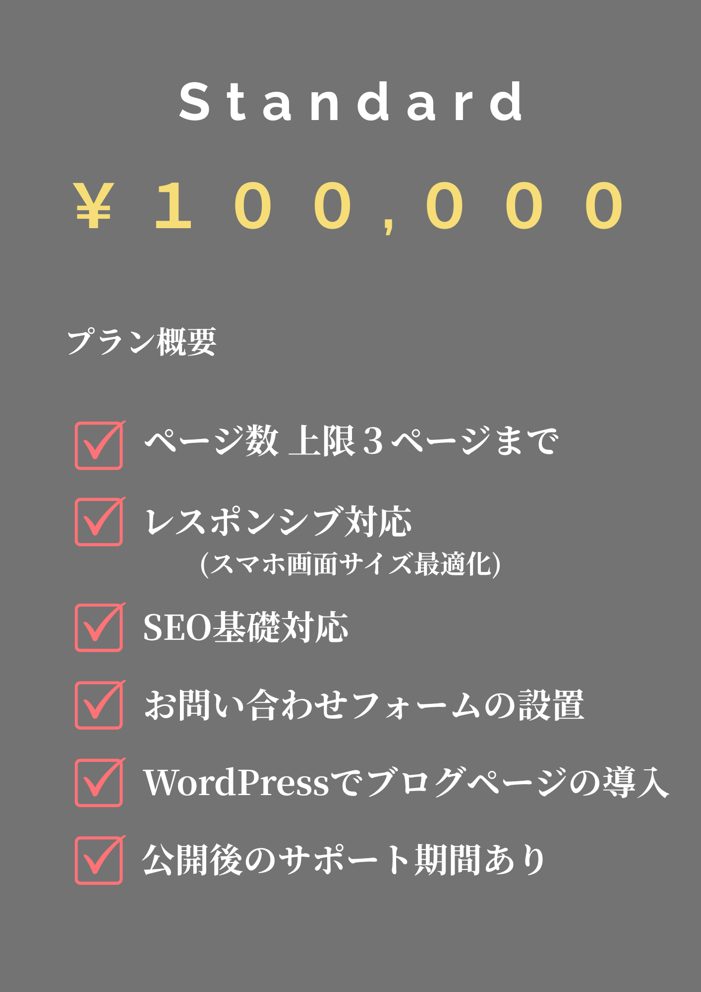 スタンダードプランの料金表